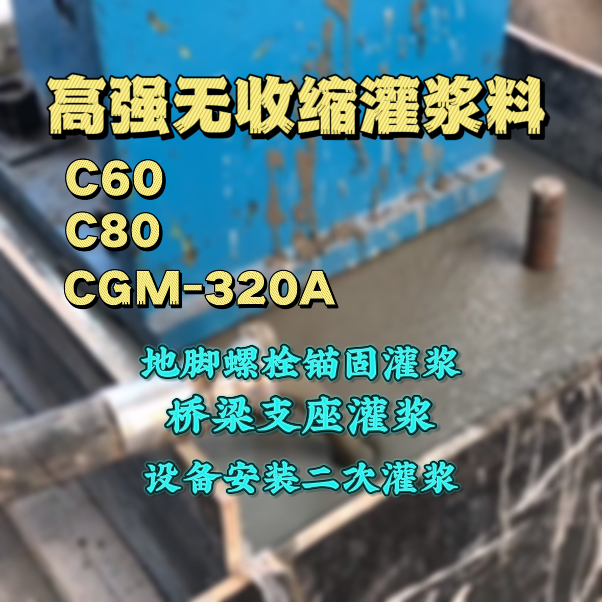 神农架灌浆料加水多了、稀了会有什么影响？